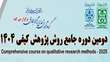 دومین دوره جامع روش پژوهش کیفی 1404 - دانشگاه بین‌المللی امام خمینی (ره)